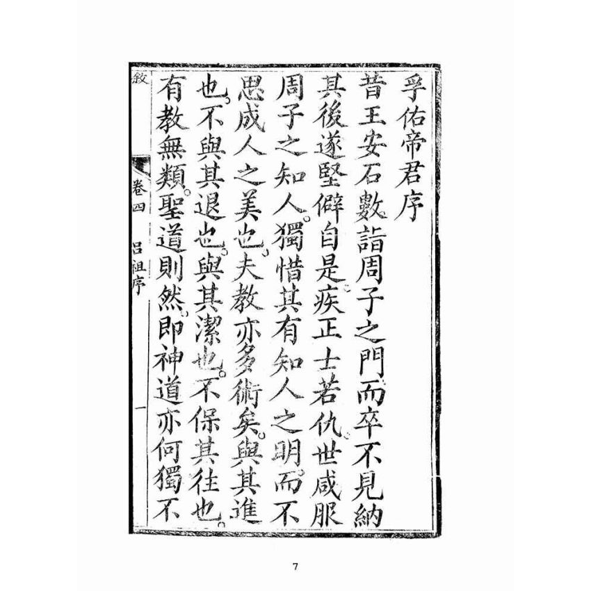 博揚古籍選(宗教篇):聖集救生船-卷四