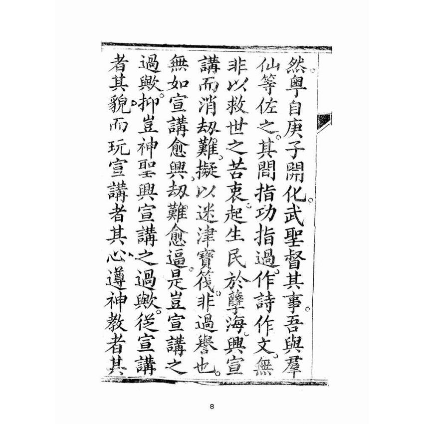 博揚古籍選(宗教篇):聖集救生船-卷四