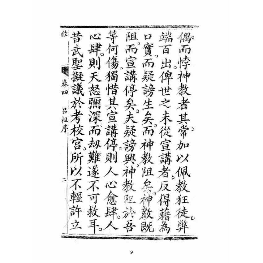 博揚古籍選(宗教篇):聖集救生船-卷四