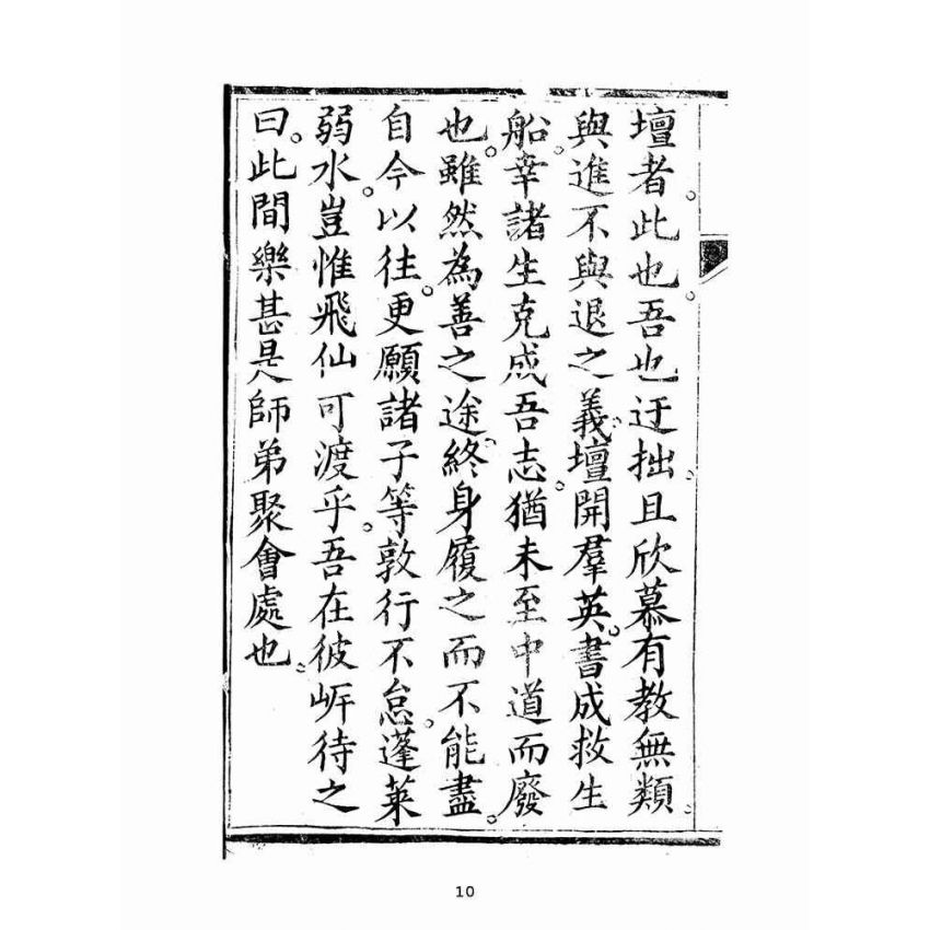 博揚古籍選(宗教篇):聖集救生船-卷四