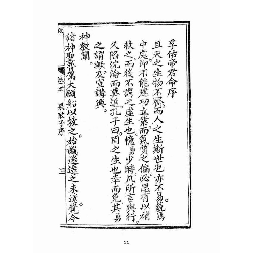 博揚古籍選(宗教篇):聖集救生船-卷四