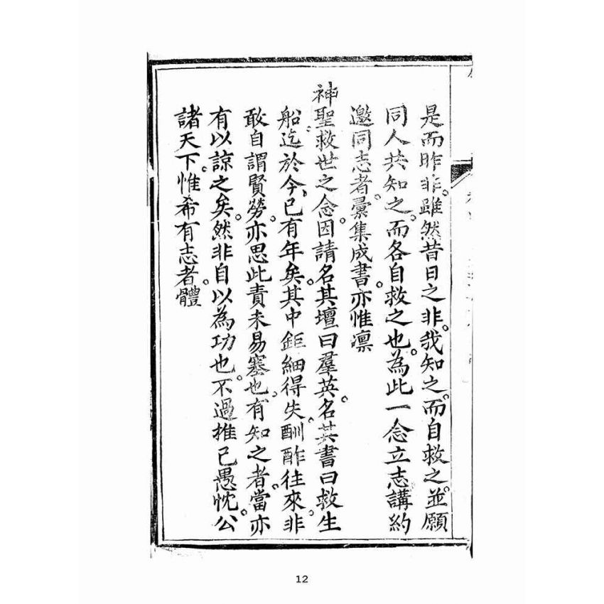 博揚古籍選(宗教篇):聖集救生船-卷四