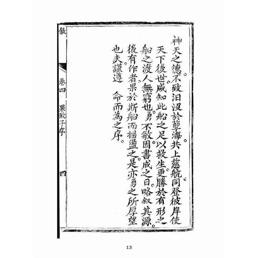 博揚古籍選(宗教篇):聖集救生船-卷四