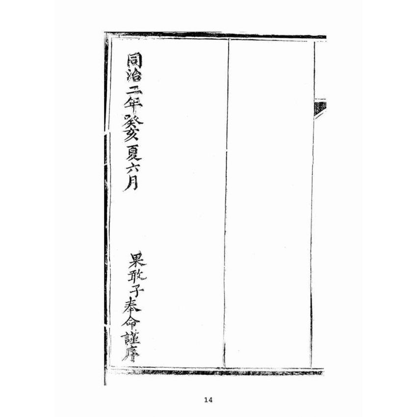 博揚古籍選(宗教篇):聖集救生船-卷四
