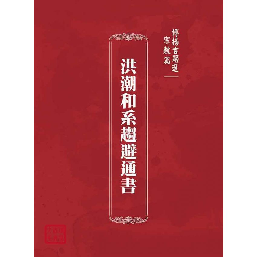 博揚古籍選(宗教篇)：洪潮和系趨避通書