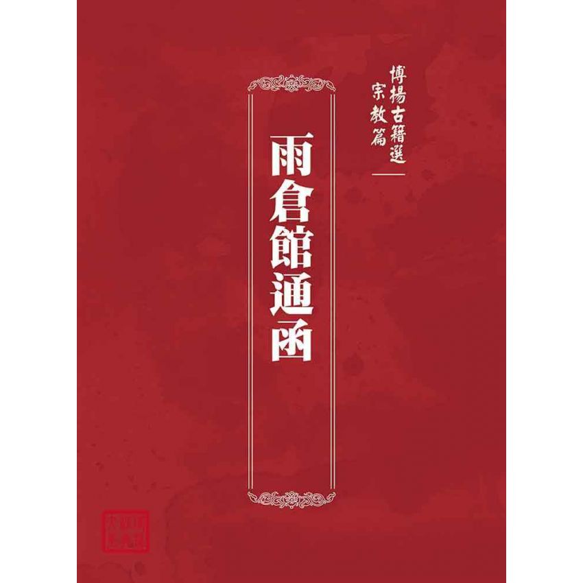 博揚古籍選(宗教篇):雨倉館通函