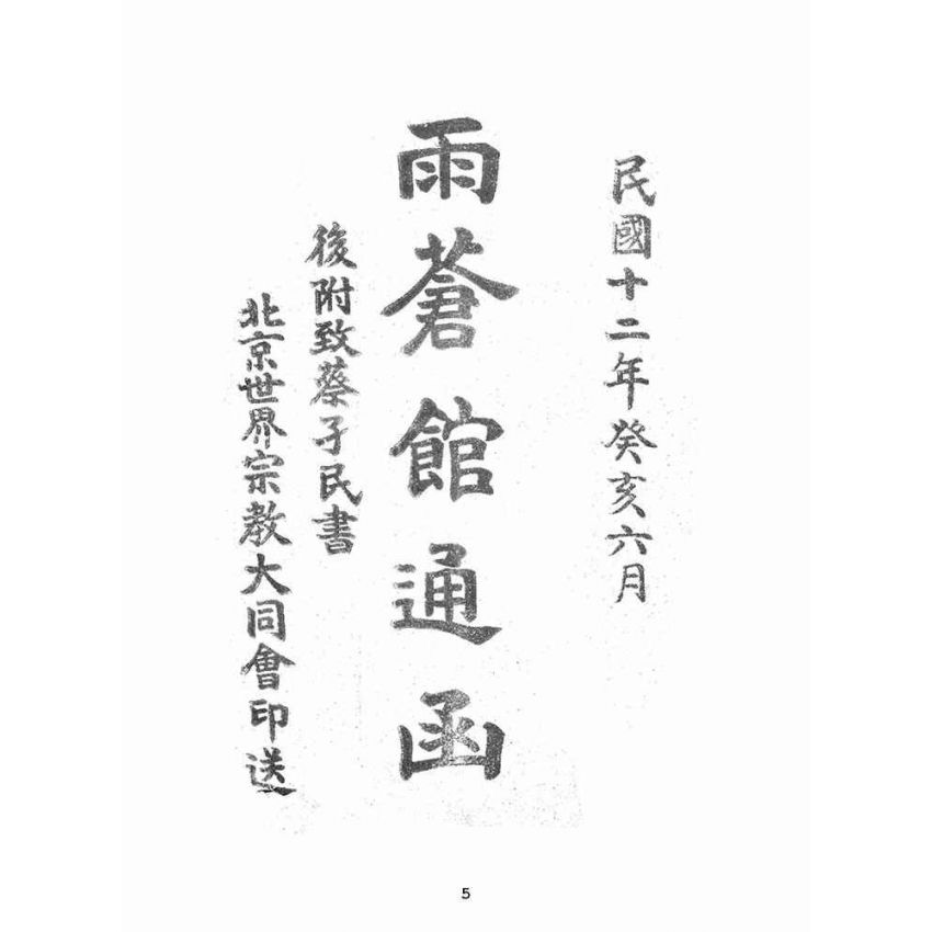 博揚古籍選(宗教篇):雨倉館通函