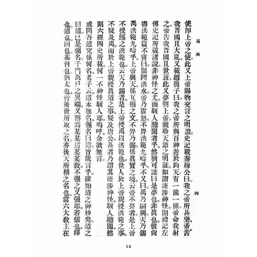博揚古籍選(宗教篇):雨倉館通函
