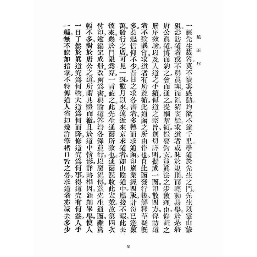 博揚古籍選(宗教篇):雨倉館通函