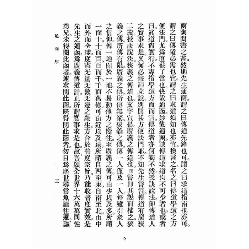 博揚古籍選(宗教篇):雨倉館通函