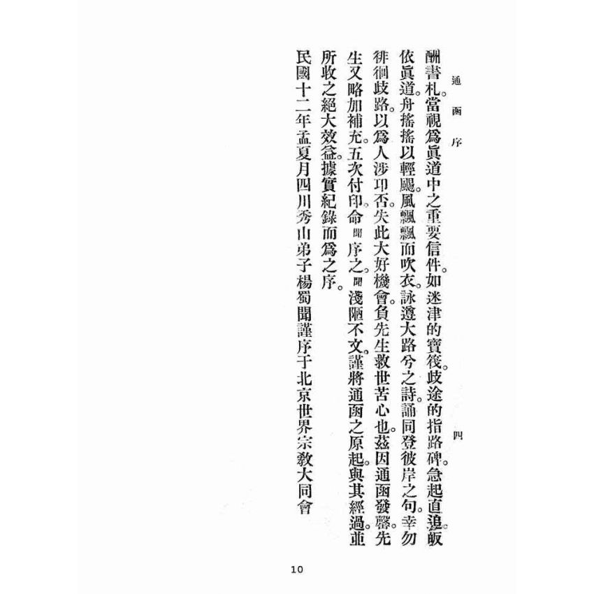 博揚古籍選(宗教篇):雨倉館通函
