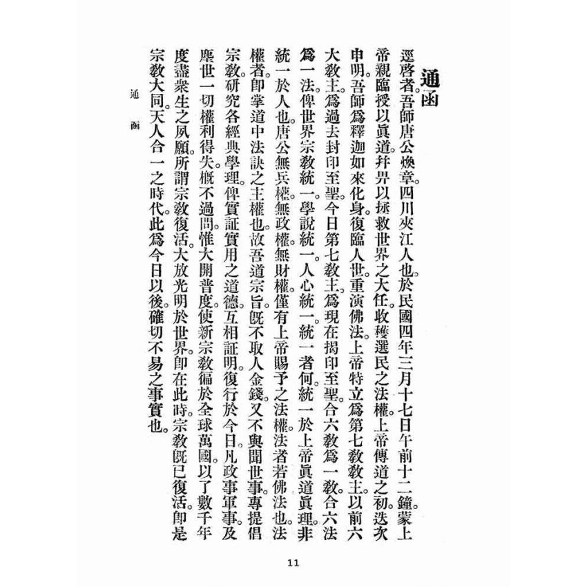 博揚古籍選(宗教篇):雨倉館通函
