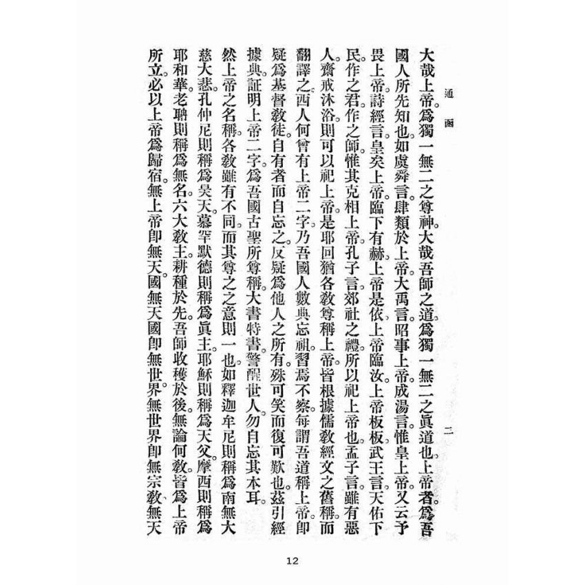 博揚古籍選(宗教篇):雨倉館通函
