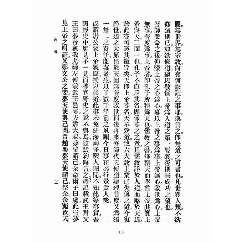 博揚古籍選(宗教篇):雨倉館通函