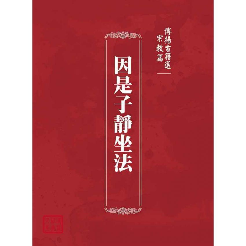 博揚古籍選(宗教篇):因是子靜坐法