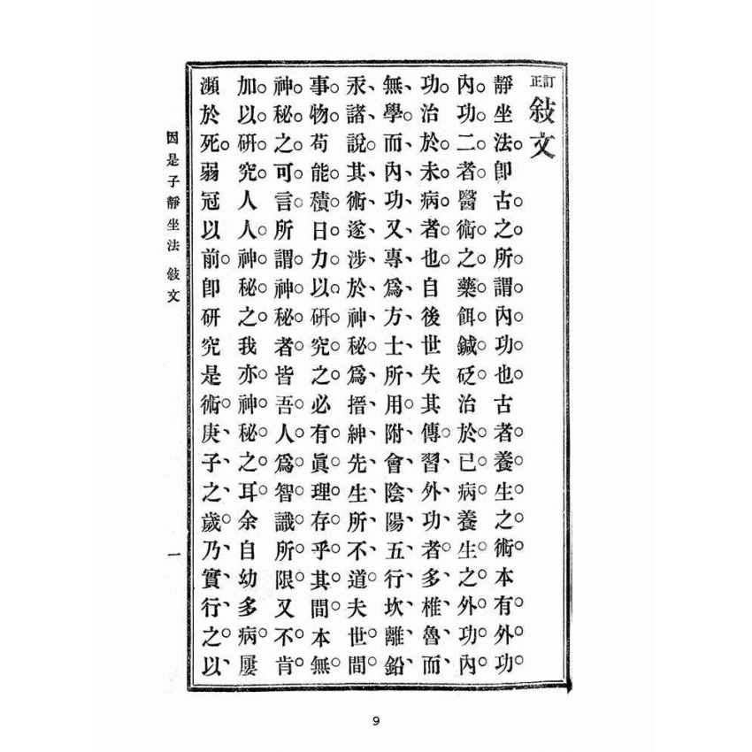 博揚古籍選(宗教篇):因是子靜坐法