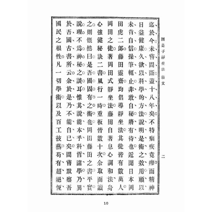 博揚古籍選(宗教篇):因是子靜坐法