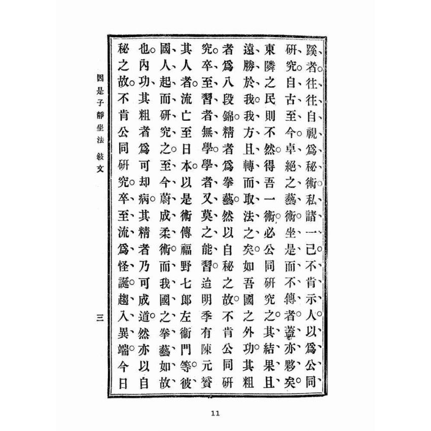 博揚古籍選(宗教篇):因是子靜坐法