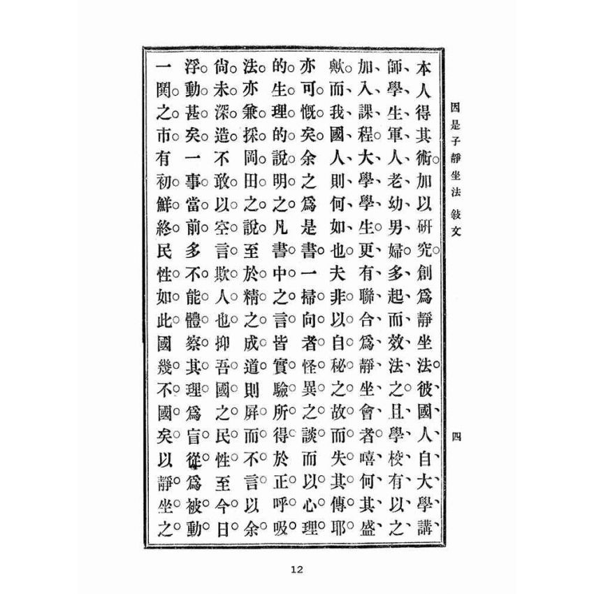 博揚古籍選(宗教篇):因是子靜坐法
