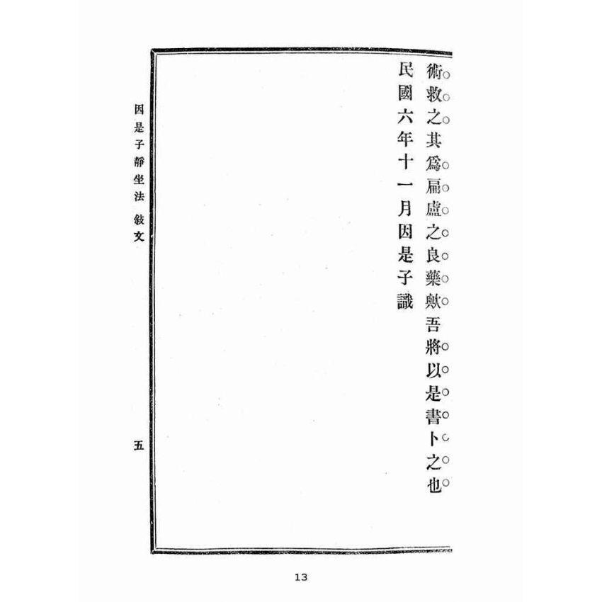 博揚古籍選(宗教篇):因是子靜坐法