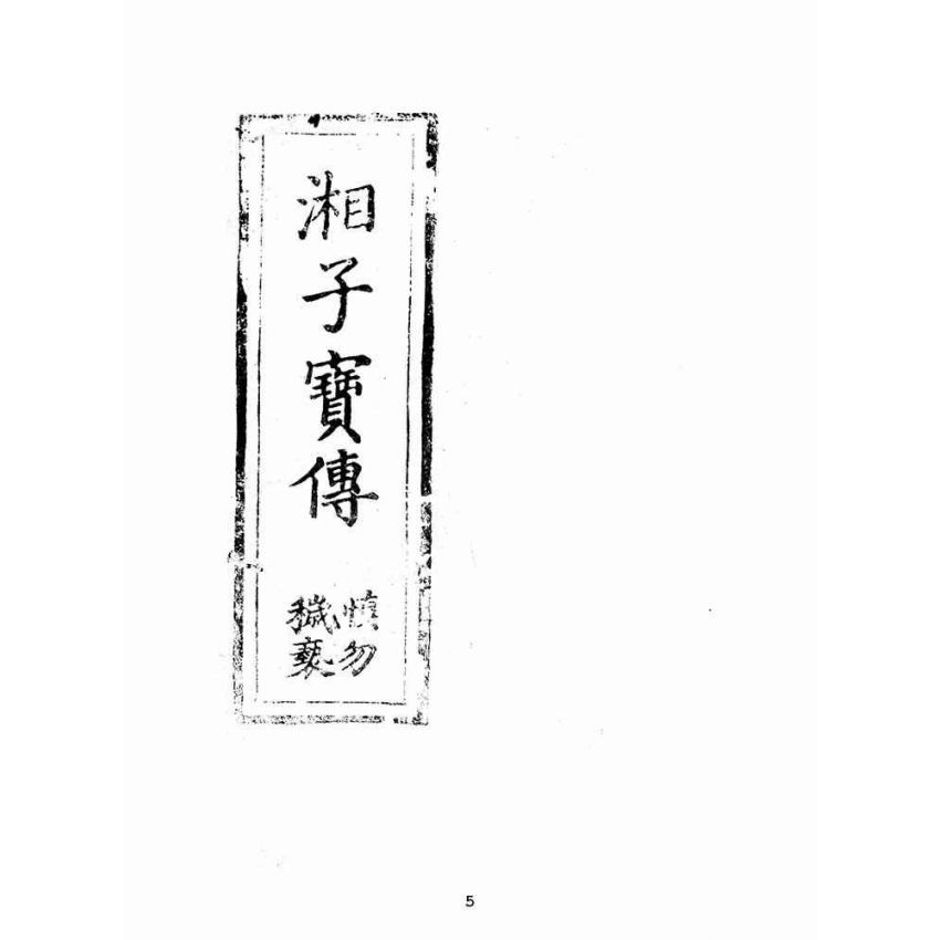 博揚古籍選(宗教篇):湘子寶傳