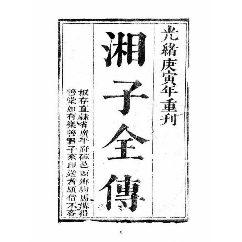 博揚古籍選(宗教篇):湘子寶傳