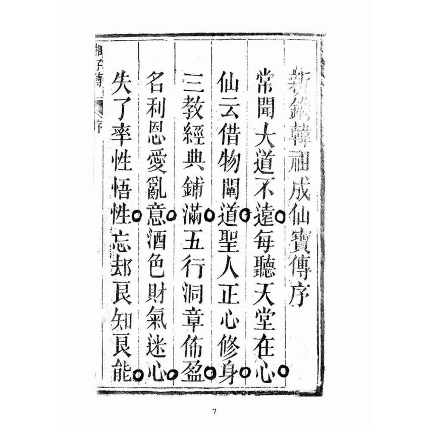 博揚古籍選(宗教篇):湘子寶傳