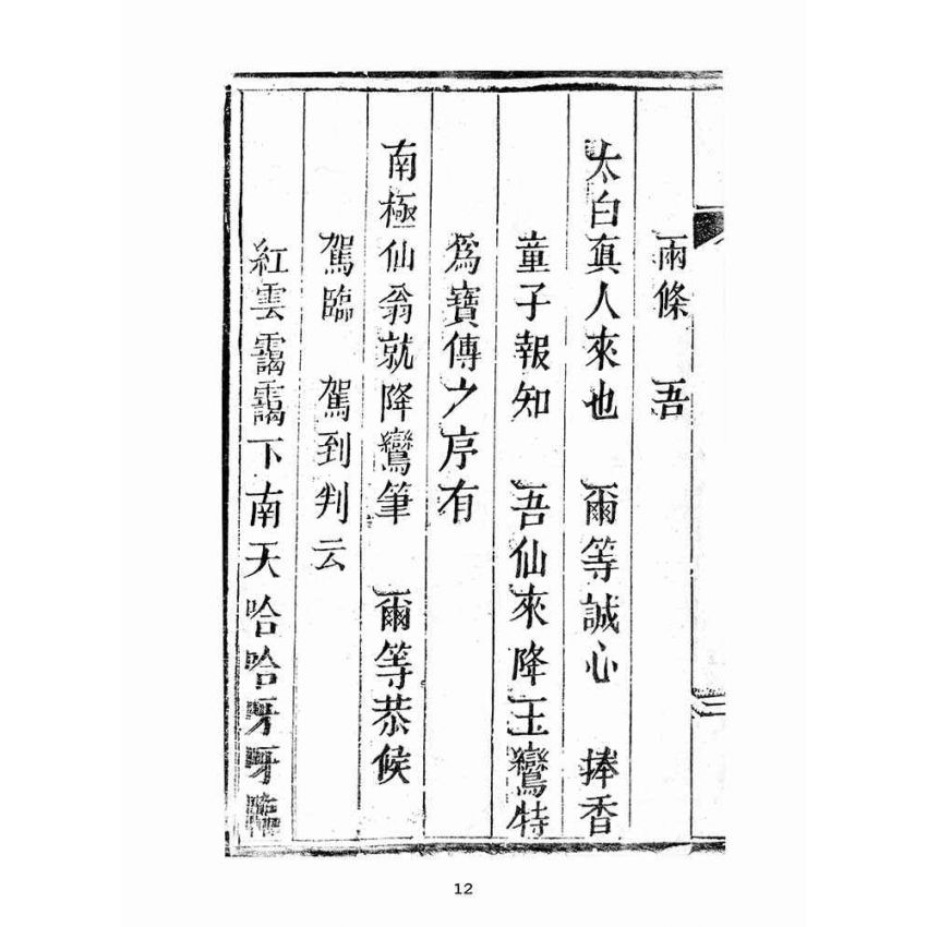 博揚古籍選(宗教篇):湘子寶傳