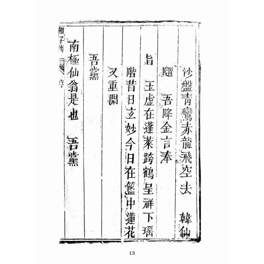 博揚古籍選(宗教篇):湘子寶傳