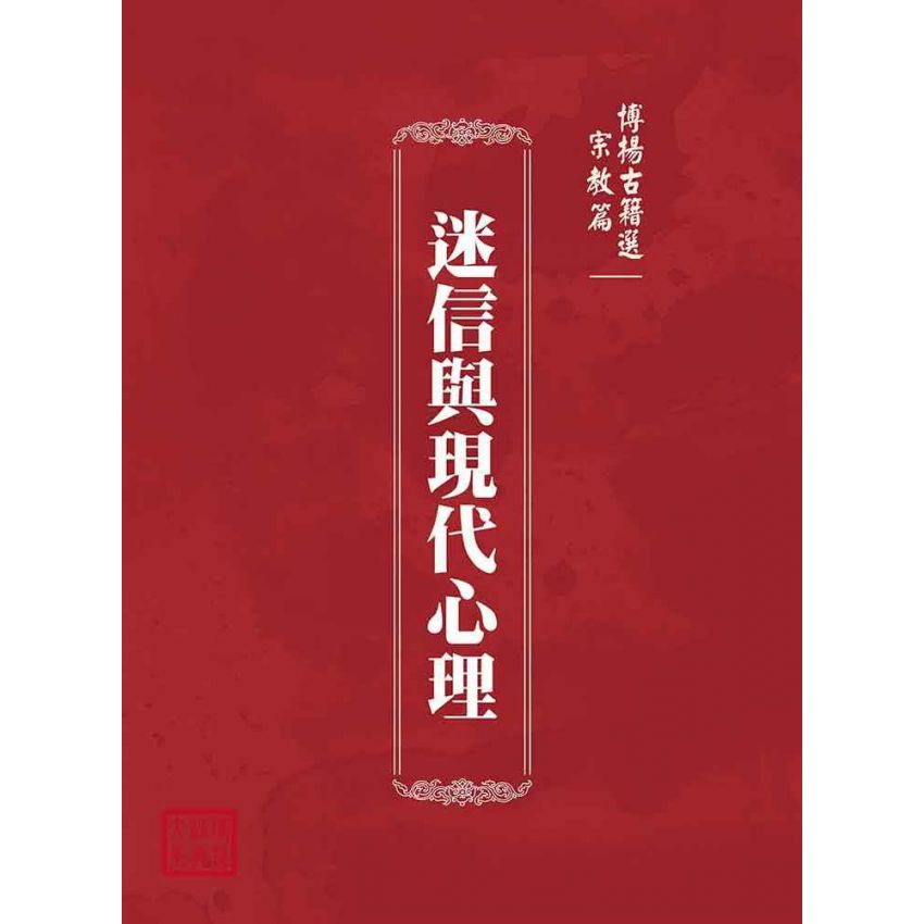博揚古籍選(宗教篇):迷信與現代心理