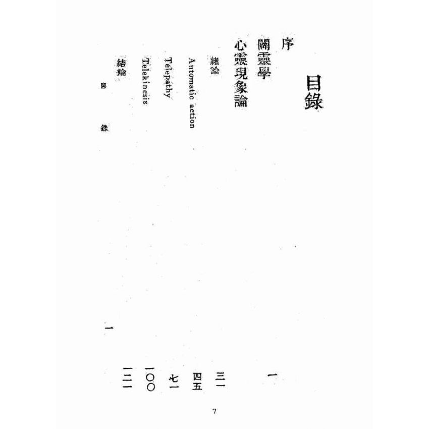 博揚古籍選(宗教篇):迷信與現代心理