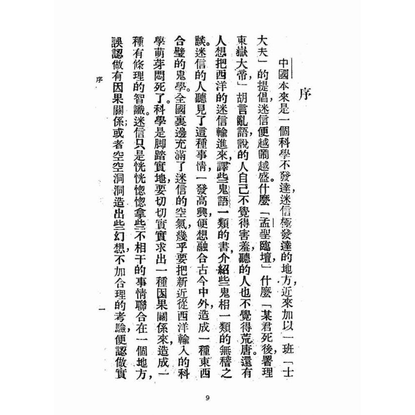 博揚古籍選(宗教篇):迷信與現代心理