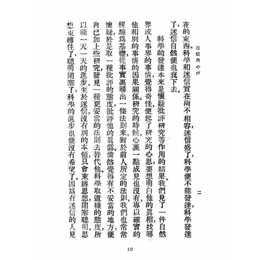 博揚古籍選(宗教篇):迷信與現代心理