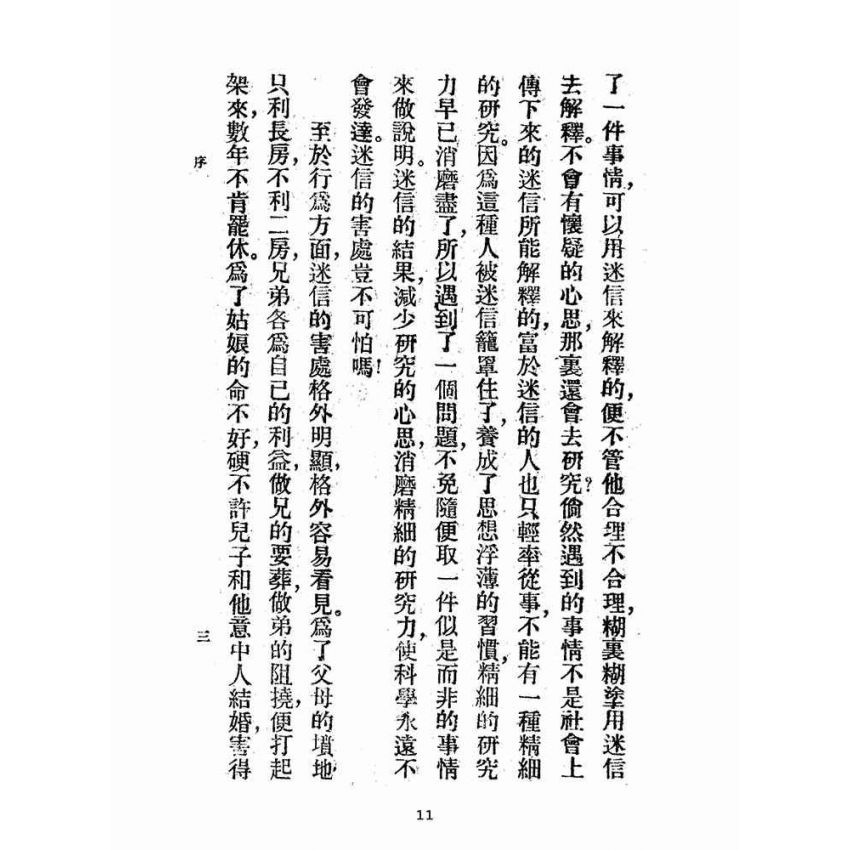 博揚古籍選(宗教篇):迷信與現代心理