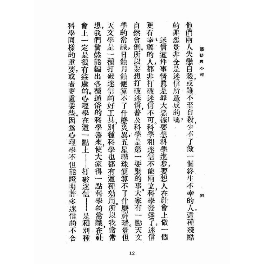 博揚古籍選(宗教篇):迷信與現代心理