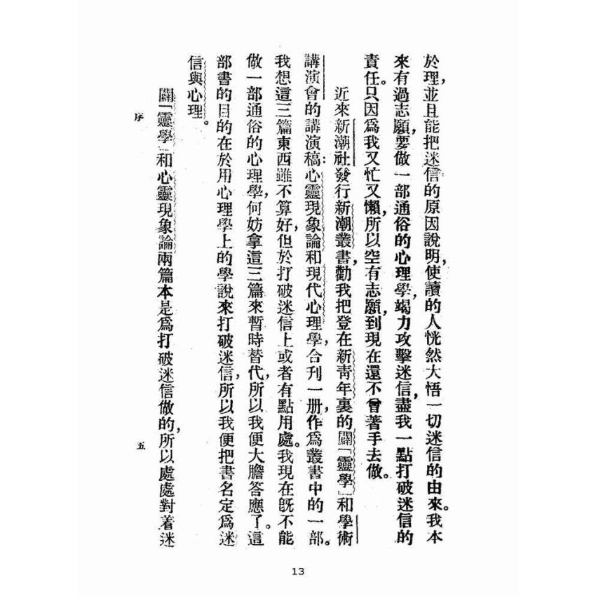 博揚古籍選(宗教篇):迷信與現代心理
