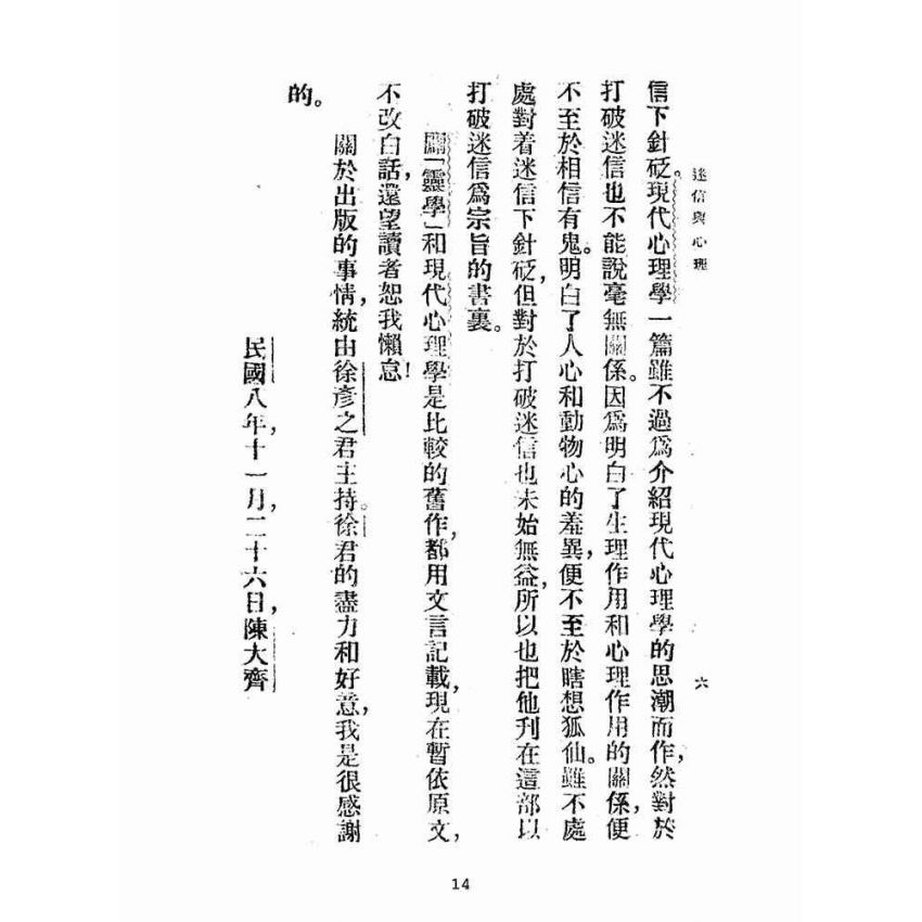 博揚古籍選(宗教篇):迷信與現代心理