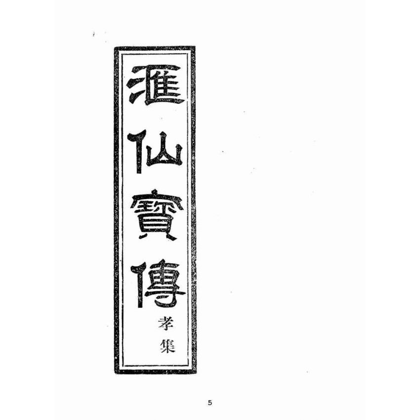 博揚古籍選(宗教篇):匯仙寶傳-孝集
