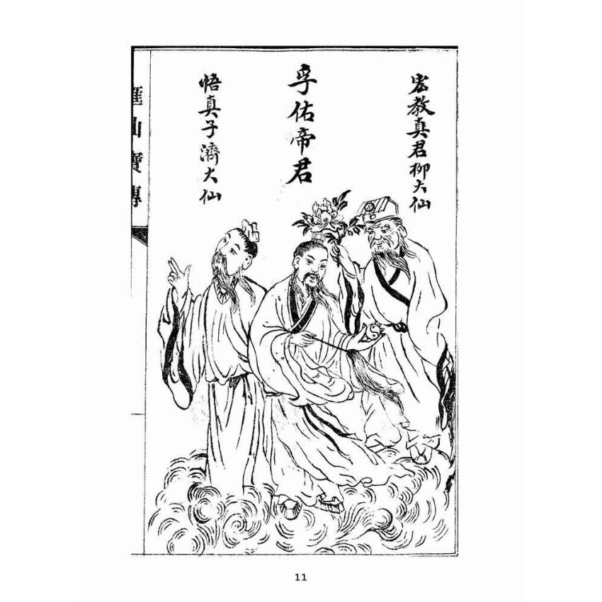 博揚古籍選(宗教篇):匯仙寶傳-孝集