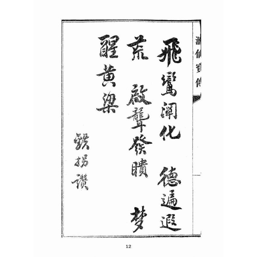 博揚古籍選(宗教篇):匯仙寶傳-孝集