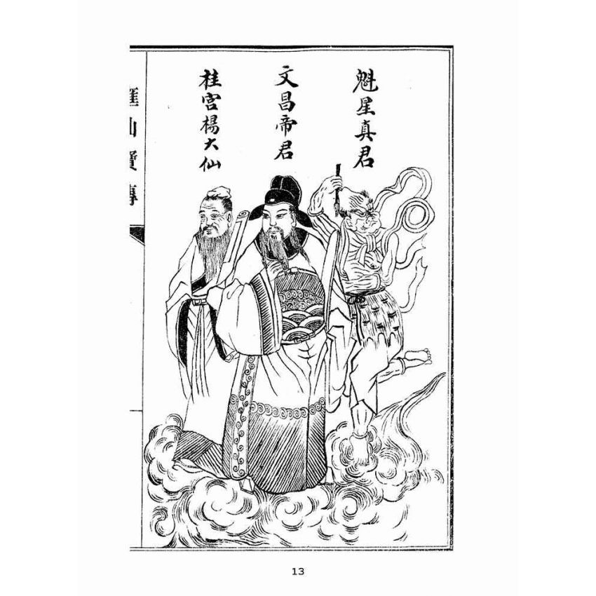 博揚古籍選(宗教篇):匯仙寶傳-孝集