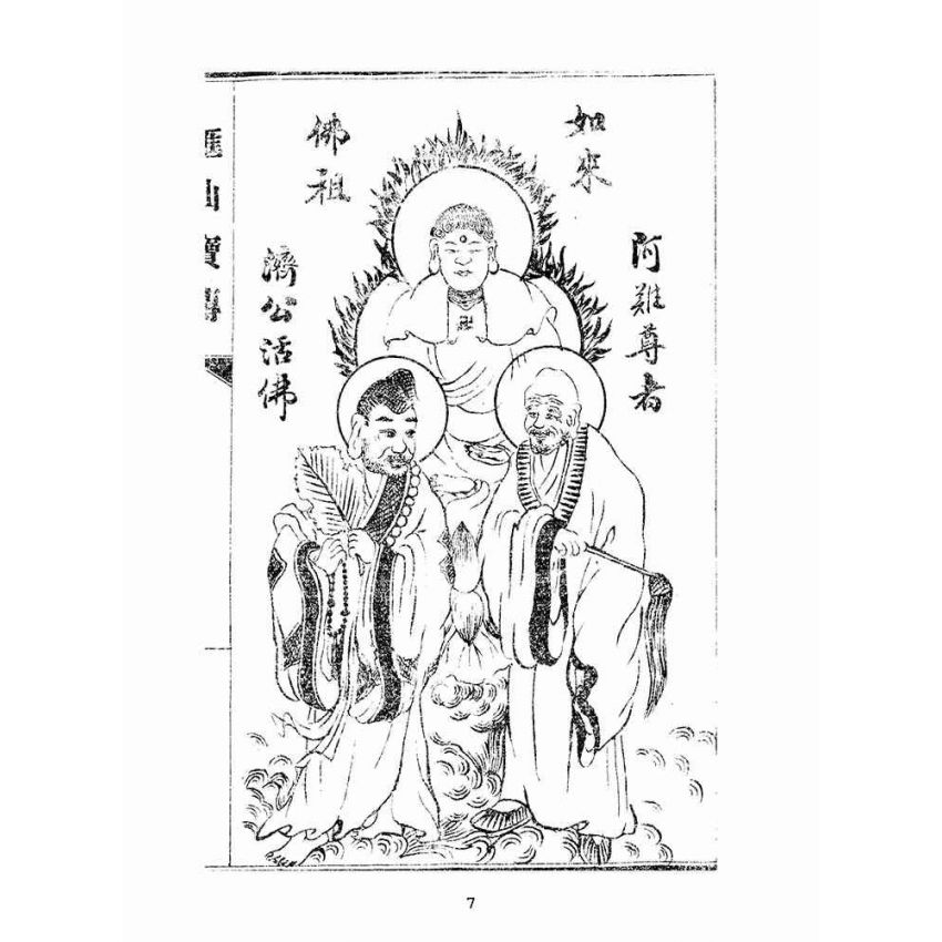 博揚古籍選(宗教篇):匯仙寶傳-弟集