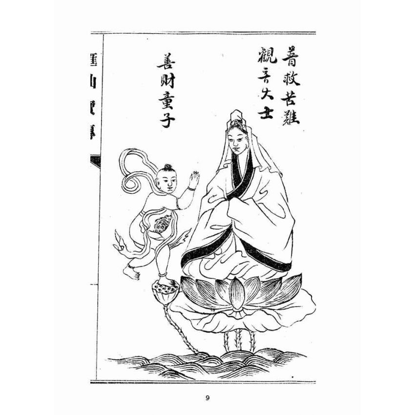 博揚古籍選(宗教篇):匯仙寶傳-弟集