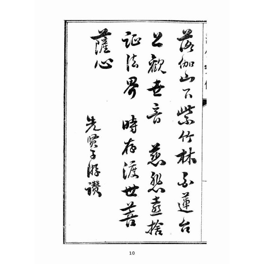 博揚古籍選(宗教篇):匯仙寶傳-弟集