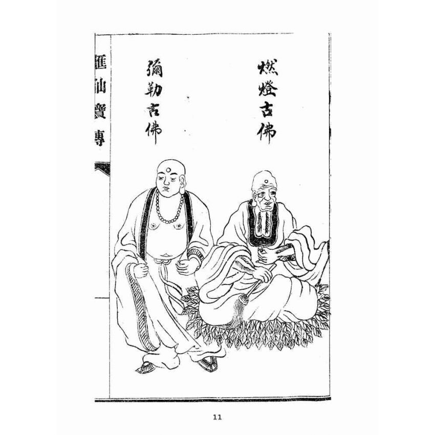 博揚古籍選(宗教篇):匯仙寶傳-弟集