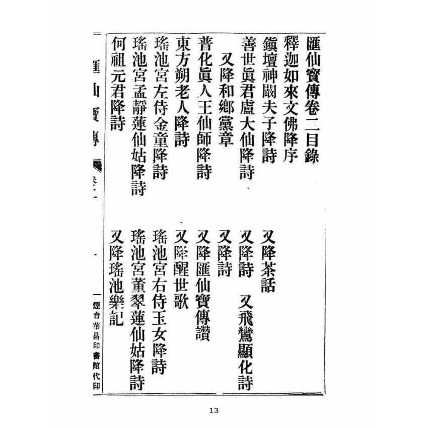 博揚古籍選(宗教篇):匯仙寶傳-弟集