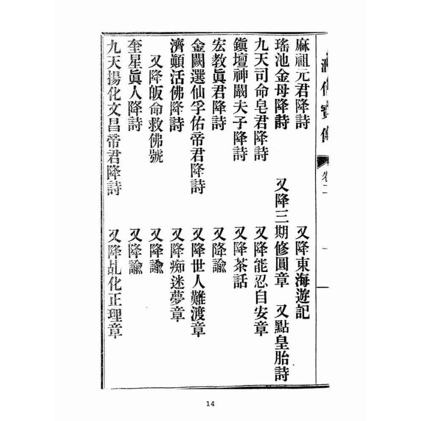 博揚古籍選(宗教篇):匯仙寶傳-弟集