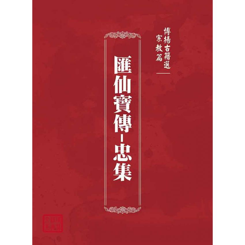 博揚古籍選(宗教篇):匯仙寶傳-忠集