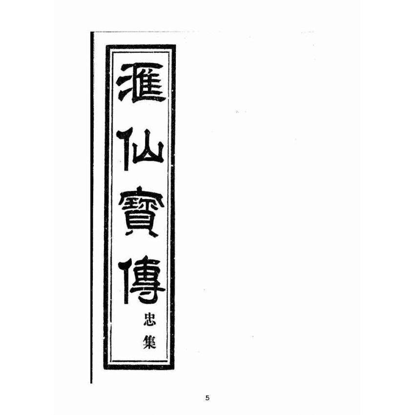 博揚古籍選(宗教篇):匯仙寶傳-忠集