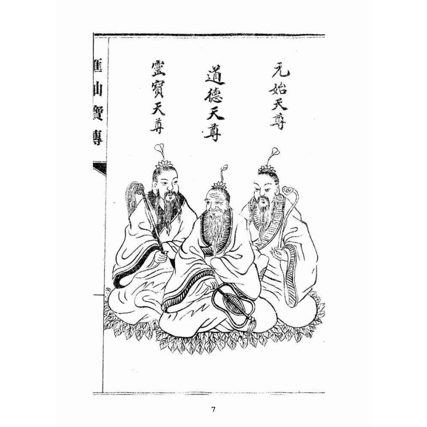 博揚古籍選(宗教篇):匯仙寶傳-忠集